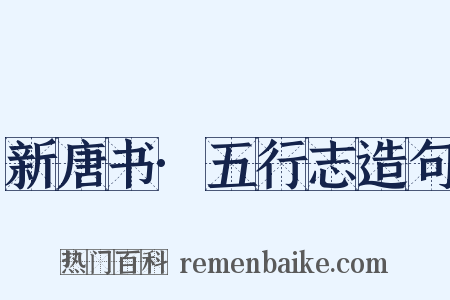 新唐书·五行志造句是什么意思的图片